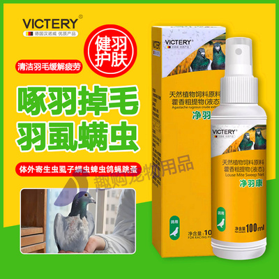 汉诺威螨虱一喷灵净羽康杀灭虱子螨虫幼虫跳蚤体表寄生虫非鸽子药