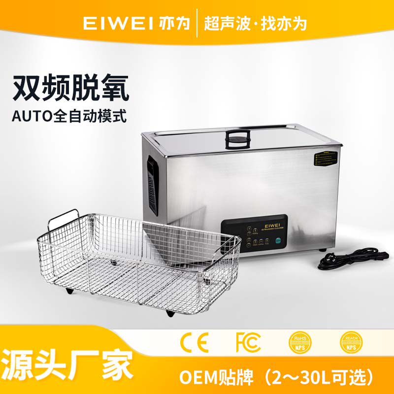 EIWEI亦为CD-X30超声波清洗机全自动五金零件汽摩配件除积碳油污