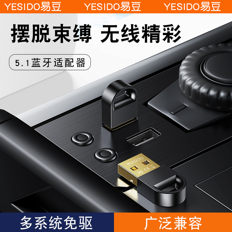 YESIDO蓝牙适配器5.1台式机电脑usb模块外接无线耳机鼠标音响键盘