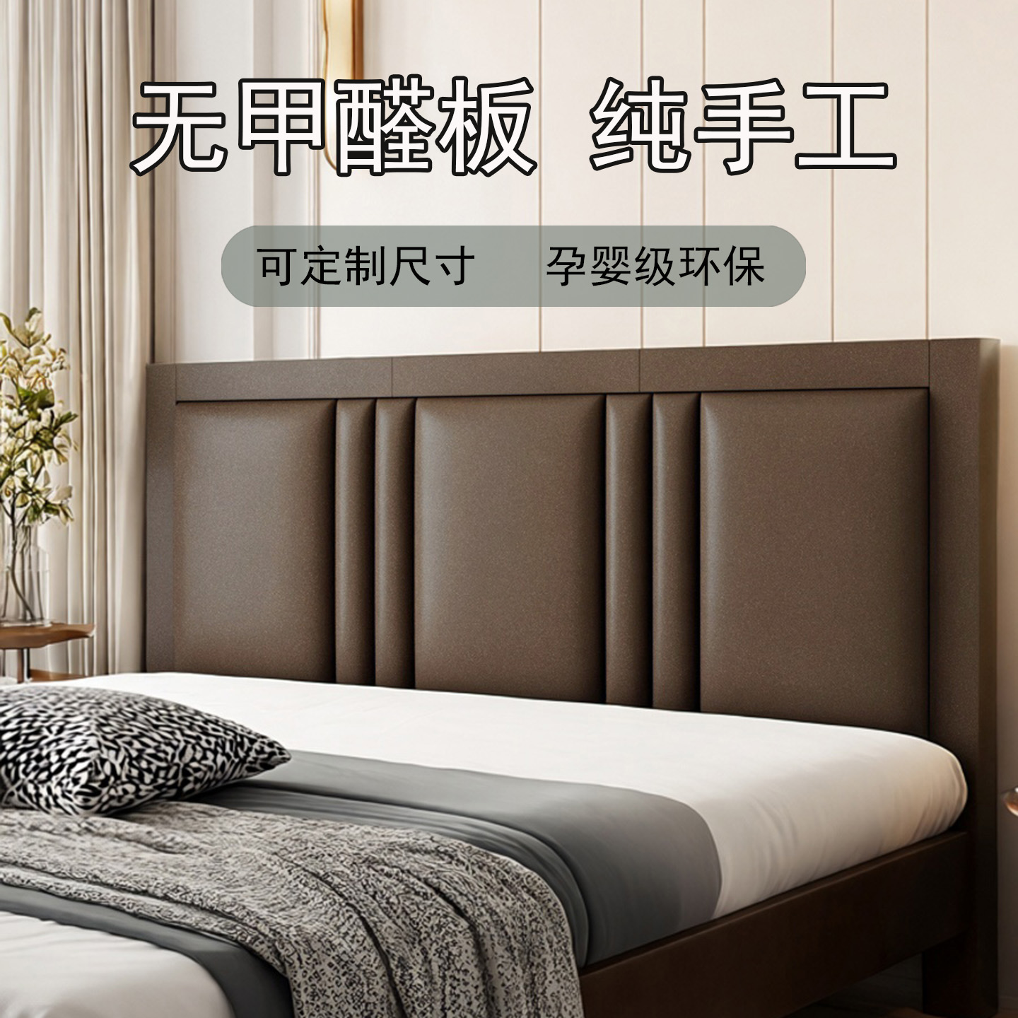 【0甲醛板材】自粘环保床头靠背