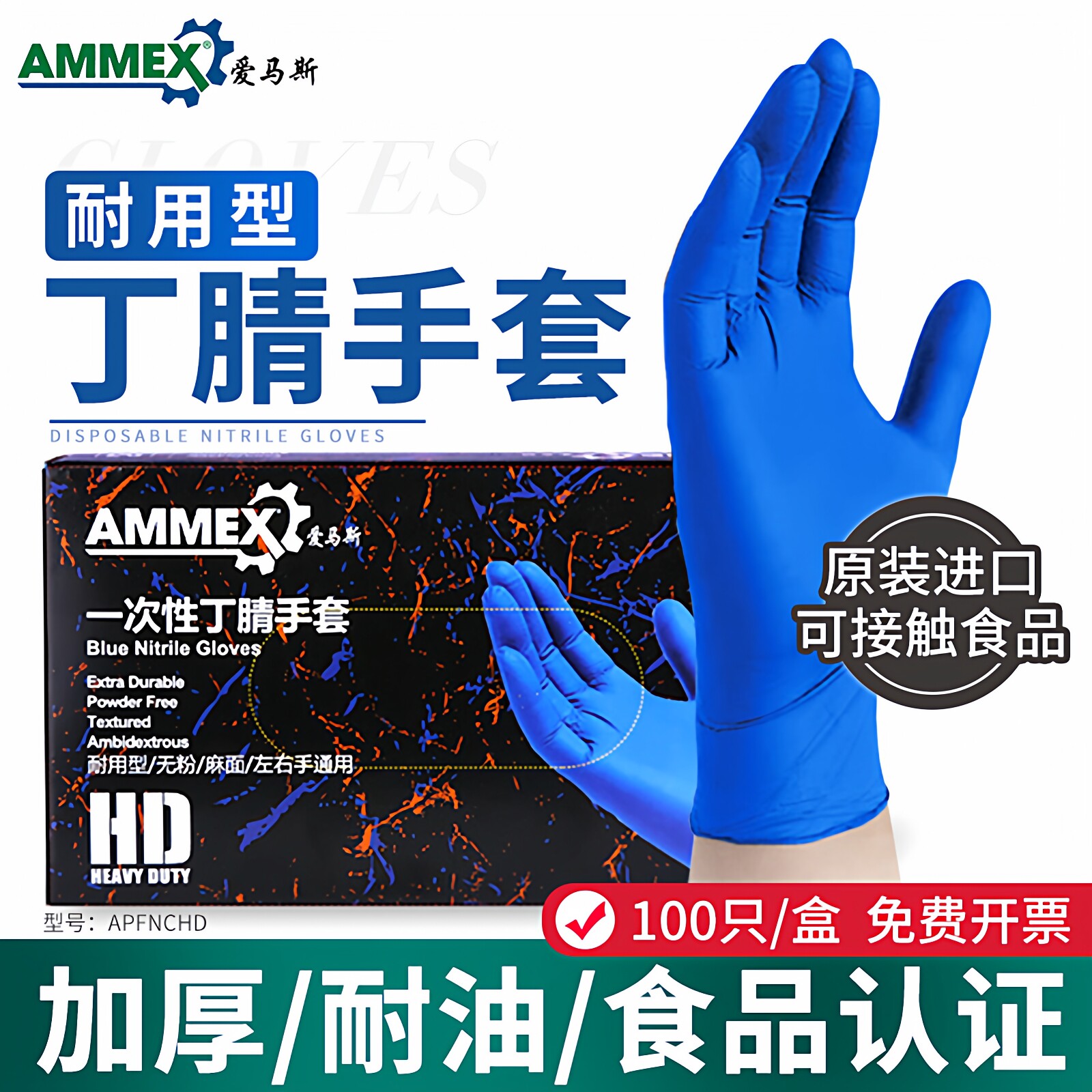 爱马斯丁腈橡胶耐用型一次性手套