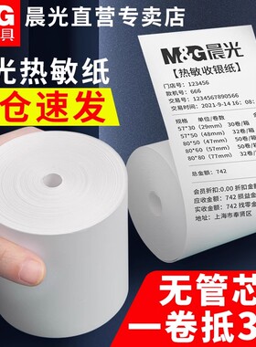 晨光无卷芯热敏收银纸57x50打印纸小票据纸80x80喵喵机80x60x50美团外卖单超市餐厅后厨打印卷纸小票纸58mm