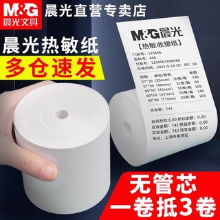 晨光无卷芯热敏收银纸57x50打印纸小票据纸80x80喵喵机80x60x50美团外卖单超市餐厅后厨打印卷纸小票纸58mm