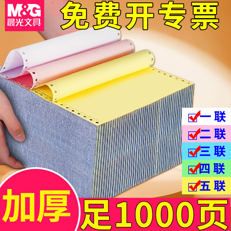 晨光针式电脑打印机纸三联一三等分二联二等分两联四五联六联241-