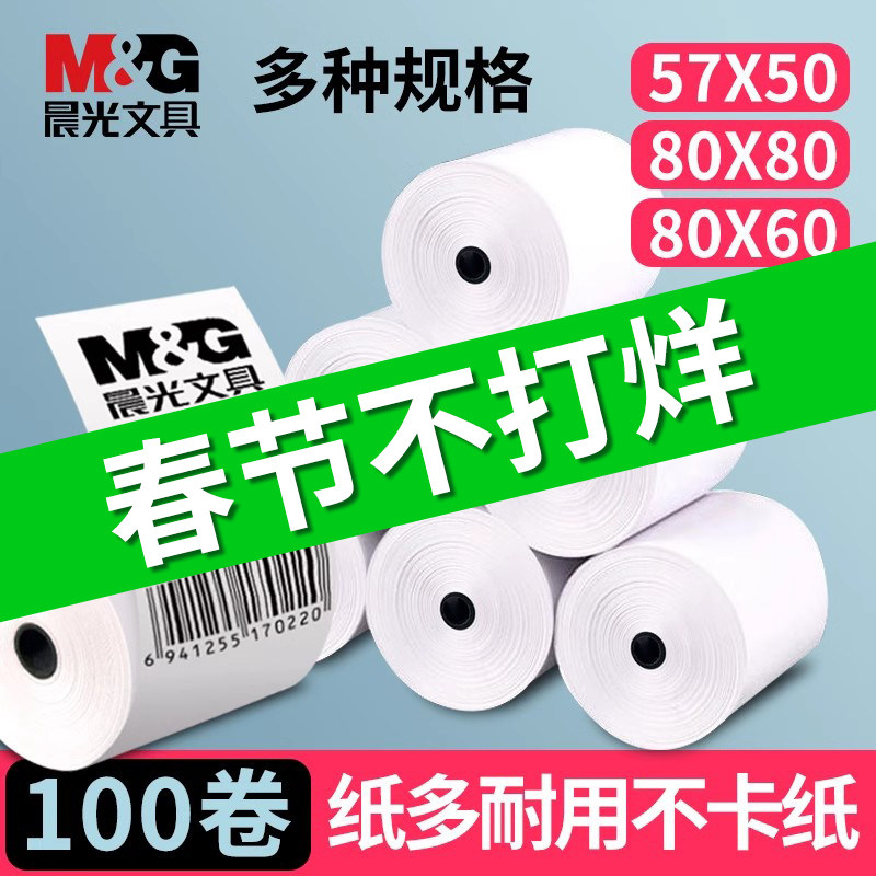 晨光热敏收银纸57x50热敏纸80x60x50打印纸80x80po喵喵机小卷美团外卖餐厅超市票据纸57mm小票纸57*50无管芯