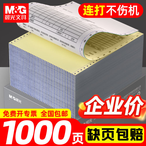 晨光针式电脑打印纸送货出库单