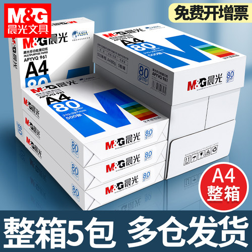 晨光a4复印纸70g办公用打印纸80g