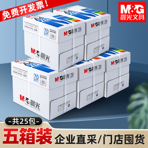 晨光A4打印纸A5复印纸