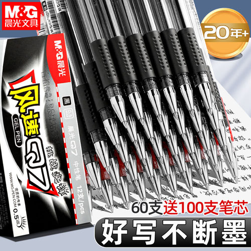 晨光大容量办公用中性笔速干