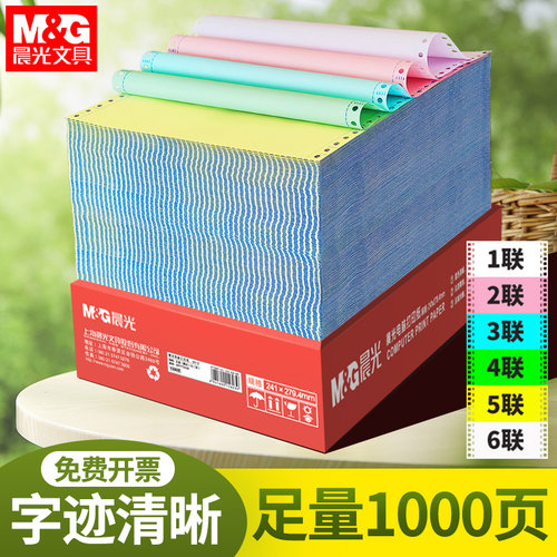 晨光针式电脑打印纸六联送货单