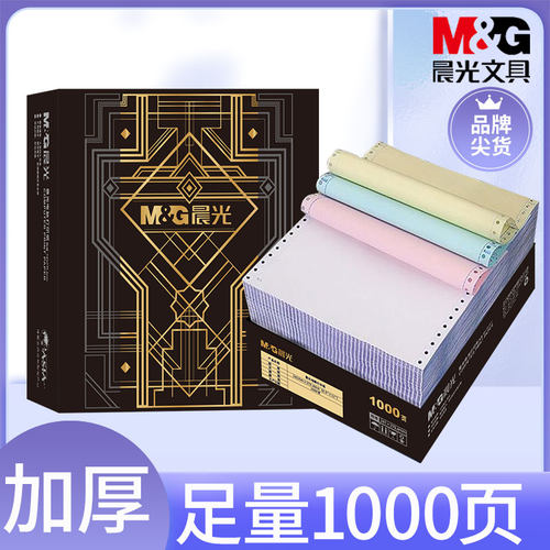 晨光针式电脑打印纸二三联送货单