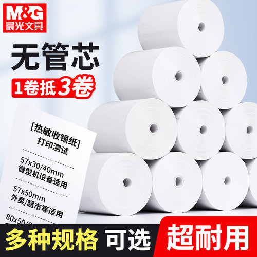 晨光热敏收银纸57x50打印纸80x80