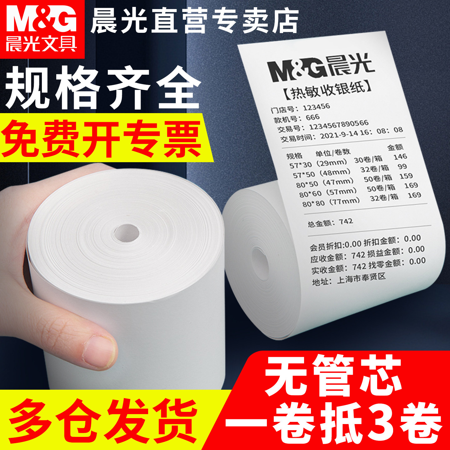 晨光热敏收银纸57x50打印纸80x80图片