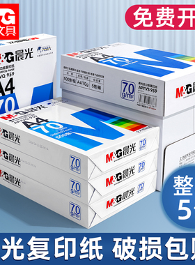 包邮晨光A4复印纸打印白纸70g整箱a4打印用纸A3/A5办公用纸整箱5包装2500张a4草稿纸免邮学生用a4纸整箱批发