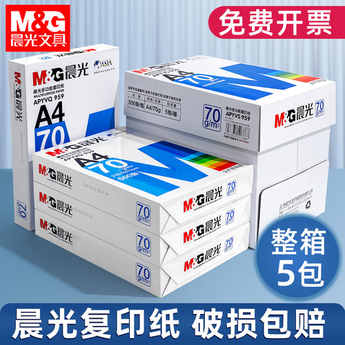 晨光整箱复印纸办公用打印纸