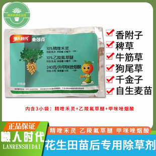 懒人时代 花生田苗后专用除草剂 精喹甲咪唑烟酸禾阔莎香附子全除