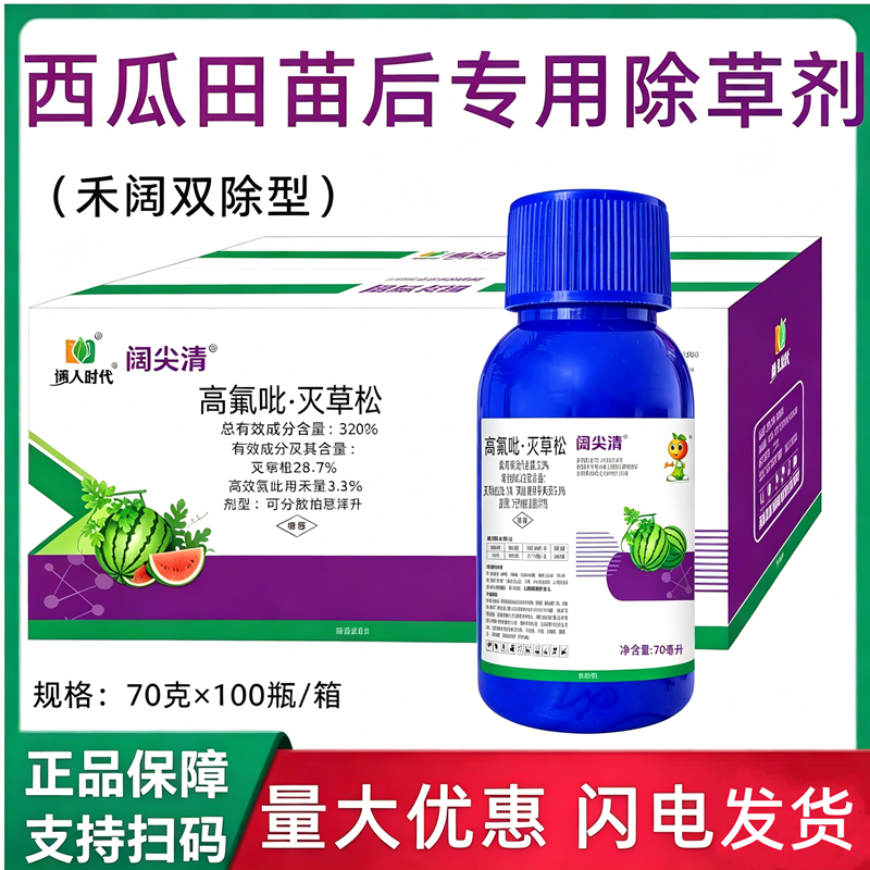 瓜农笑32%高效氟吡甲禾灵灭草松 西瓜田苗后除草专用剂正品除草剂