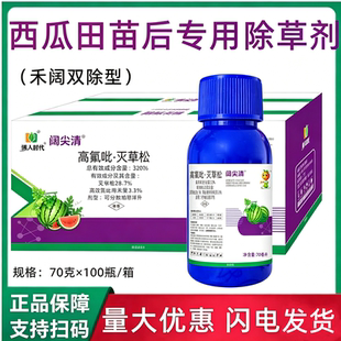 瓜农笑32%高效氟吡甲禾灵灭草松 西瓜田苗后除草专用剂正品除草剂