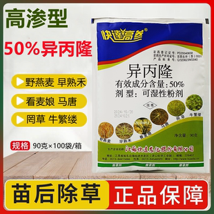 50%异丙隆小麦田苗前苗后一年生杂草 硬草罔草野燕麦看麦娘除草剂