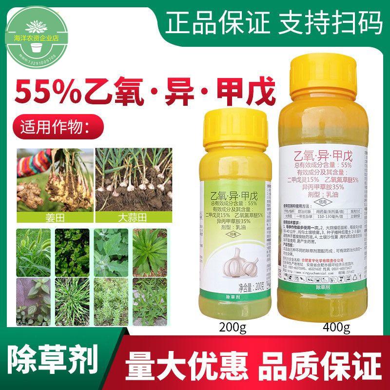 55%乙氧异甲戊 二甲戊灵乙氧氟草醚葱姜蒜大蒜封闭苗后除草剂农药