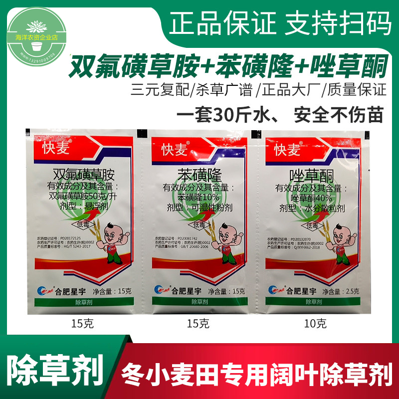 双氟磺草胺唑草酮苯磺隆牛繁缕麦田阔叶草小麦专用苗后套装除草剂