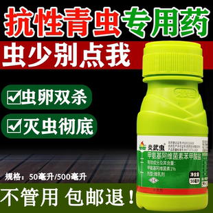 农药 炎武虫1%甲氨基阿维菌素苯甲酸盐烟青虫小菜蛾蓟马杀虫剂正品