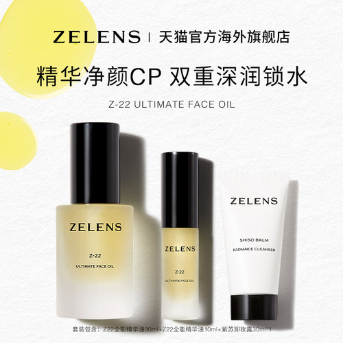 【官方正品】ZELENS Z22精华油保湿维稳焕亮紧致舒缓修护滋润套装