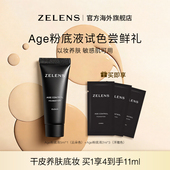 天猫U先 ZELENS Age养肤粉底液5ml 细腻轻薄贴肤保湿 奶油肌