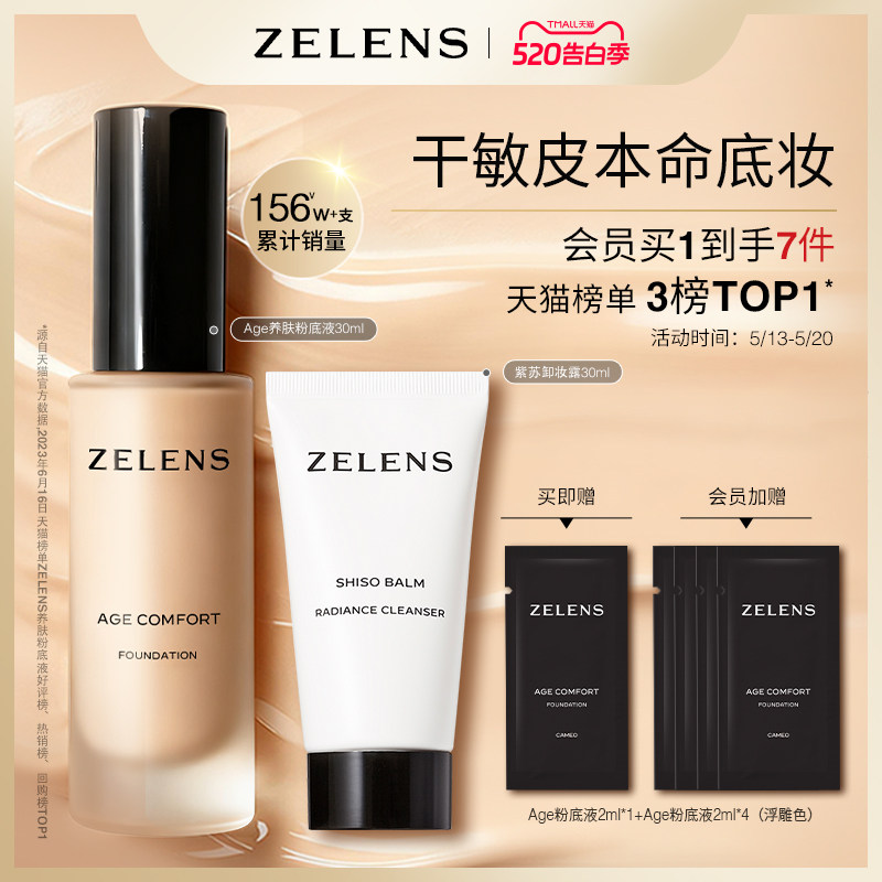 【520告白季】ZELENS Age秋冬养肤粉底液套装 干皮持久水润遮瑕