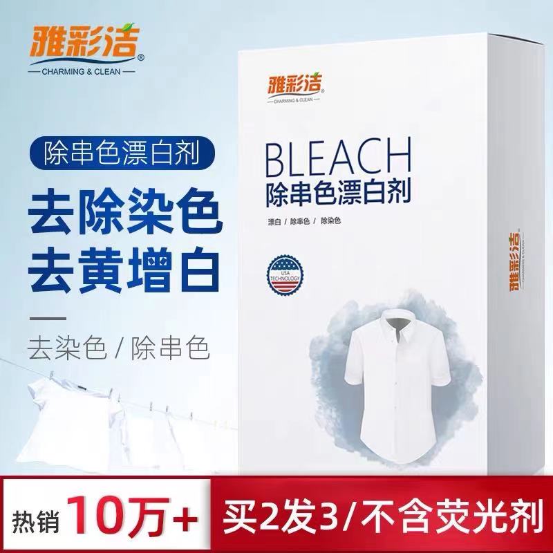 雅彩洁漂白剂衣服染色串色