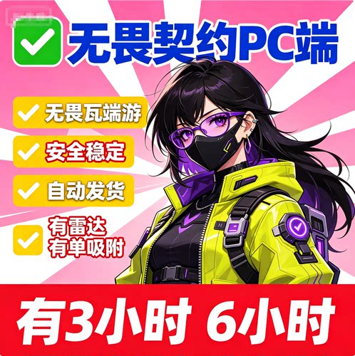 无VA畏LO契RA约PC端辅/AI吸锁和单网页雷达3小时6小时卡自动发货