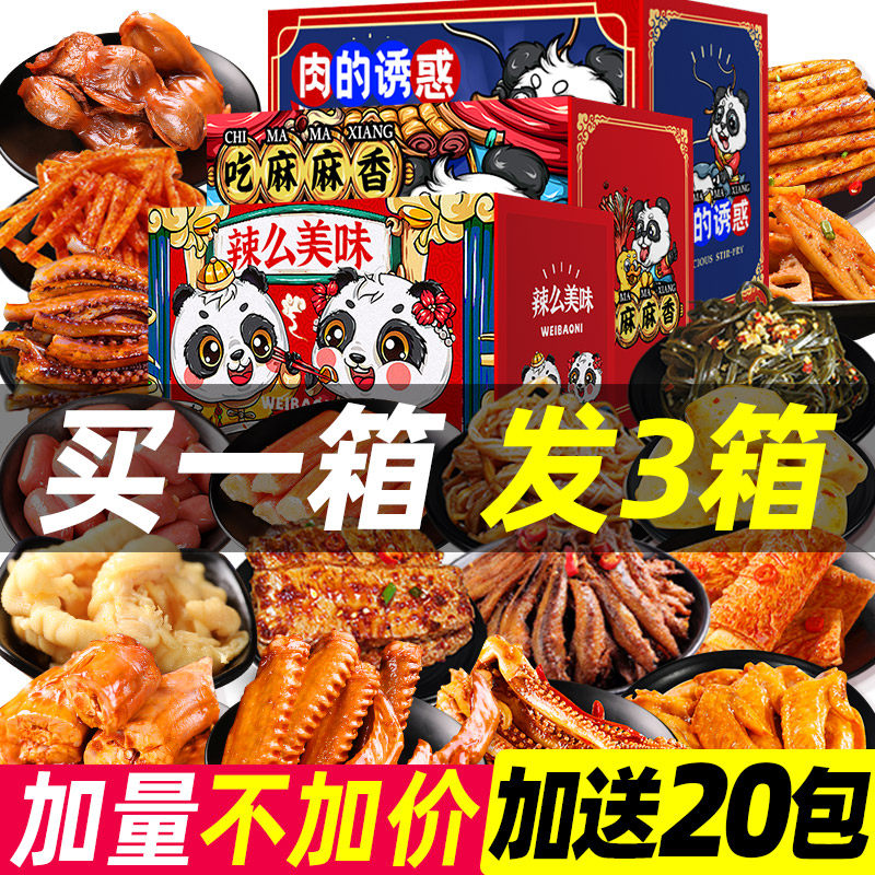零食大礼包整箱网红小吃休闲食品麻辣条卤味肉类晚上解饿夜宵大全