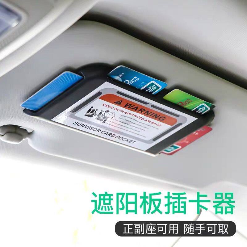 遮阳板收纳神器汽车卡片