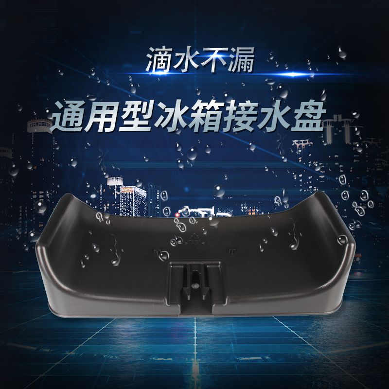 冰箱接水盘配件通用行精