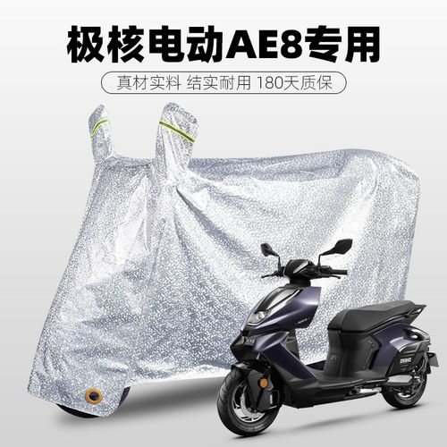 极核电动车防雨罩AE8S+MY25/24专用车衣车罩防晒防水防风特大加厚