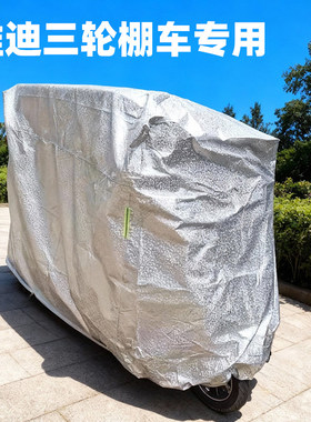 雅迪带棚封闭三轮车防雨罩防晒车衣车罩CL9S/C1618/CL121318专用