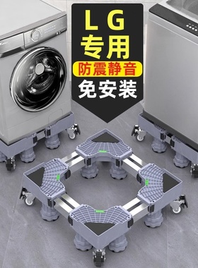 LG专用滚筒洗衣机底座架可移动万向轮托架通用冰箱支架防震脚垫