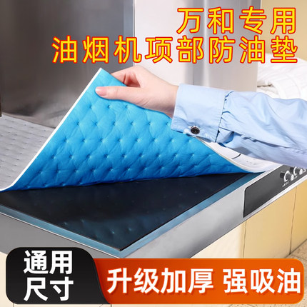 万和抽油烟机顶部防油垫吸油棉厨房家用接油槽防油贴纸防尘过滤网
