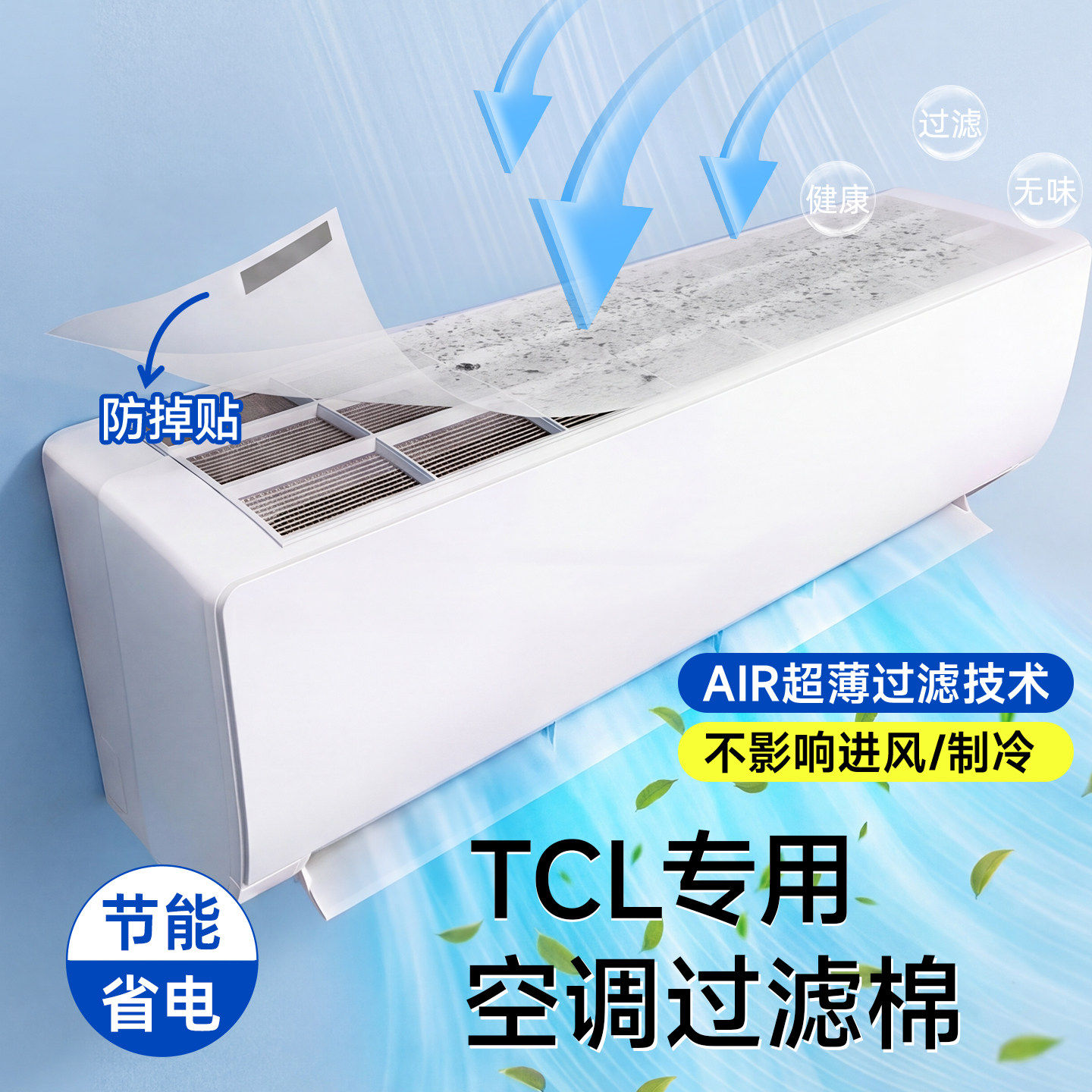 TCL空调过滤棉进风口防尘网挂机柜机除尘棉空气净化过滤膜防尘罩