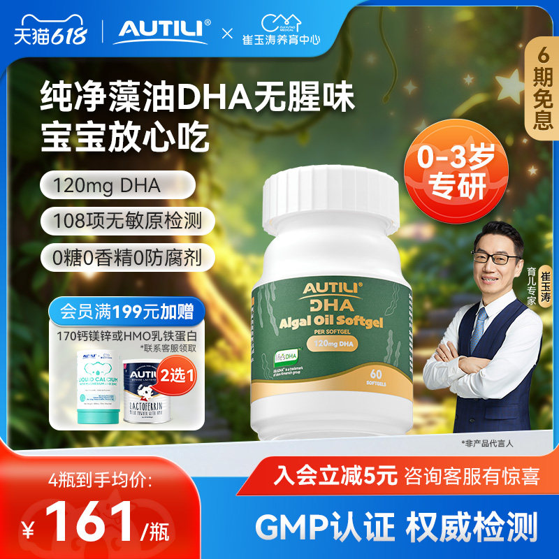 AUTILI澳特力0-3岁婴幼儿分龄DHA藻油软胶囊营养儿童专用60粒