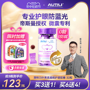 AUTILI澳特力越橘蓝莓崔玉涛叶黄素宝宝儿童学生护眼花青素软糖