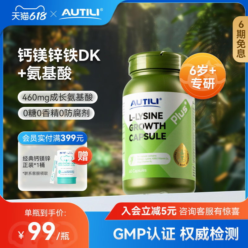 崔玉涛澳特力赖氨酸成长胶囊钙镁锌青少年【清仓临期至27年1月】