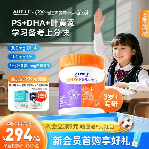 【崔玉涛共研】澳特力脑立方DHA叶黄素PS青少年儿童专用鱼油备考
