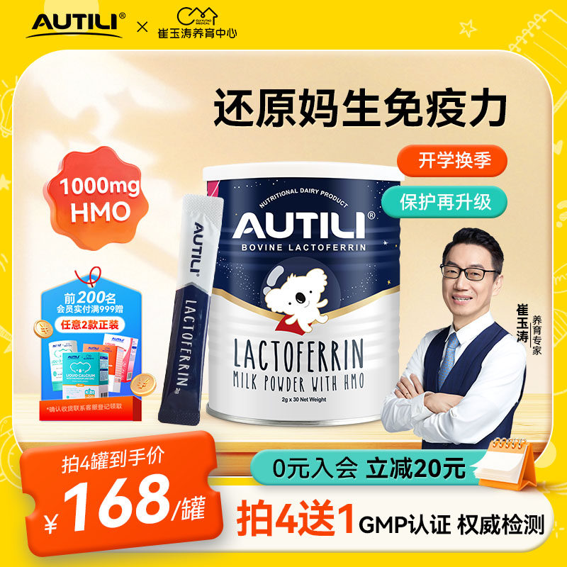 崔玉涛AUTILI澳特力澳洲进口含母乳低聚糖HMO乳铁蛋白60g儿童免疫 - 淘宝联盟商品