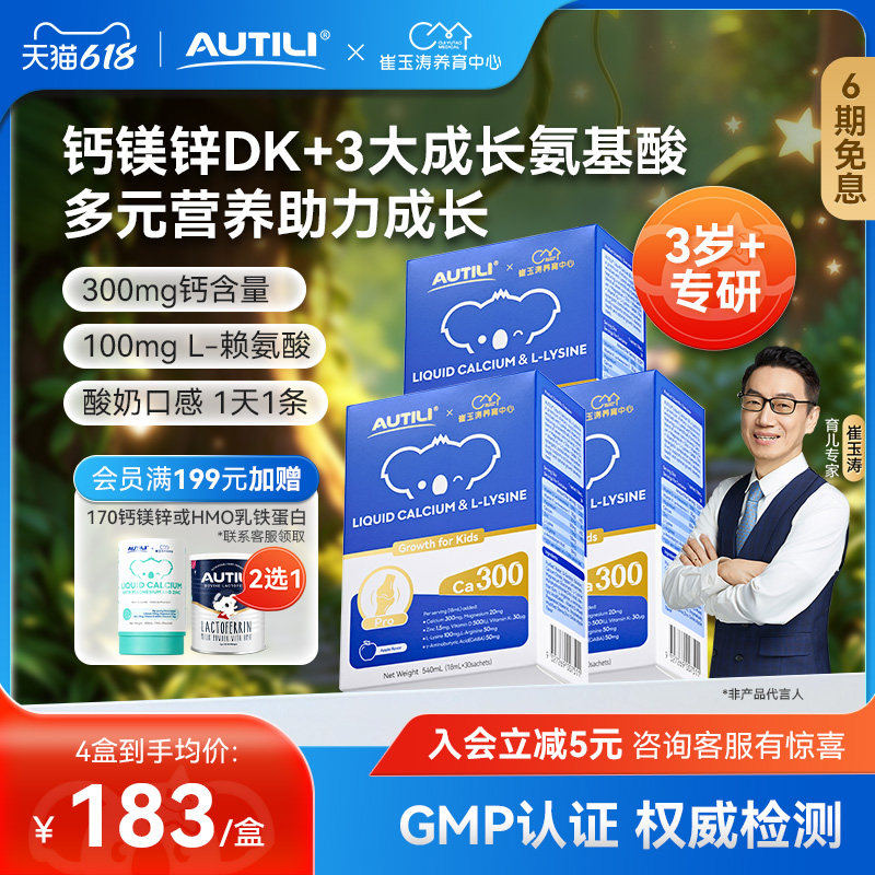 AUTILI澳特力赖氨酸钙镁锌3岁+青少年儿童口服液体钙生长补钙