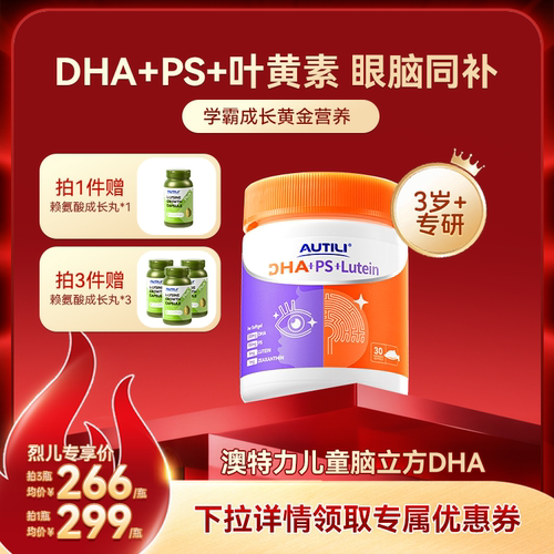 【直播】澳特力脑立方DHA+PS+叶黄素软胶囊儿童营养品学生青少年