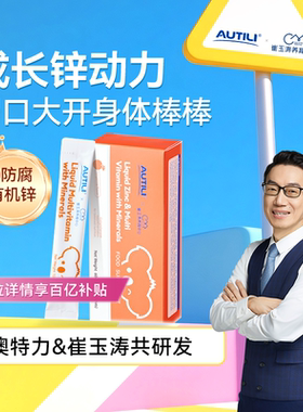 百亿崔玉涛AUTILI澳特力0防腐多维生素营养包儿童宝宝补充钙镁锌