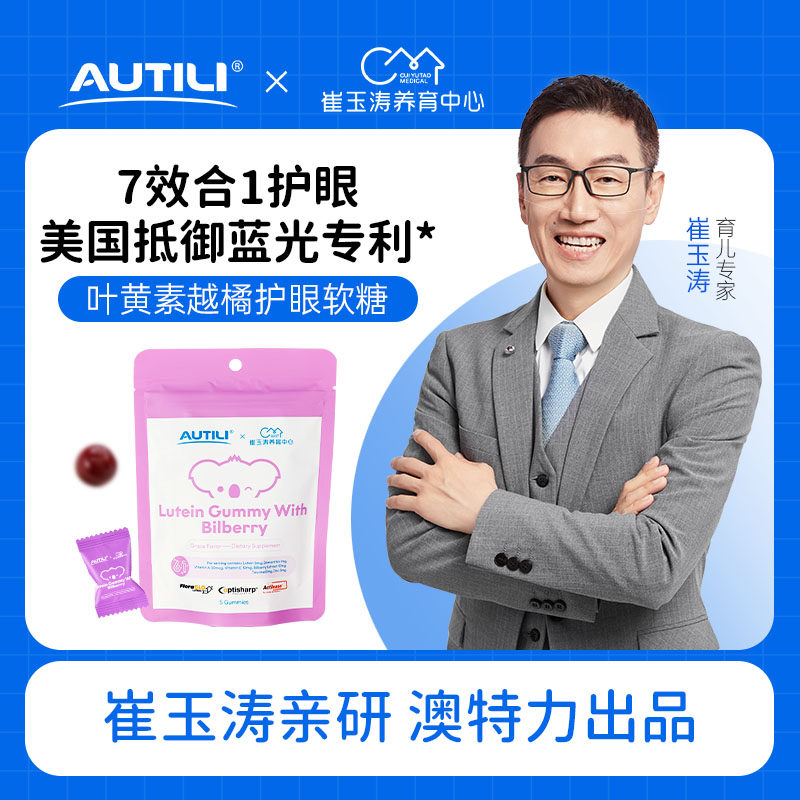 autili澳特力叶黄素越橘软糖4g*5粒/瓶