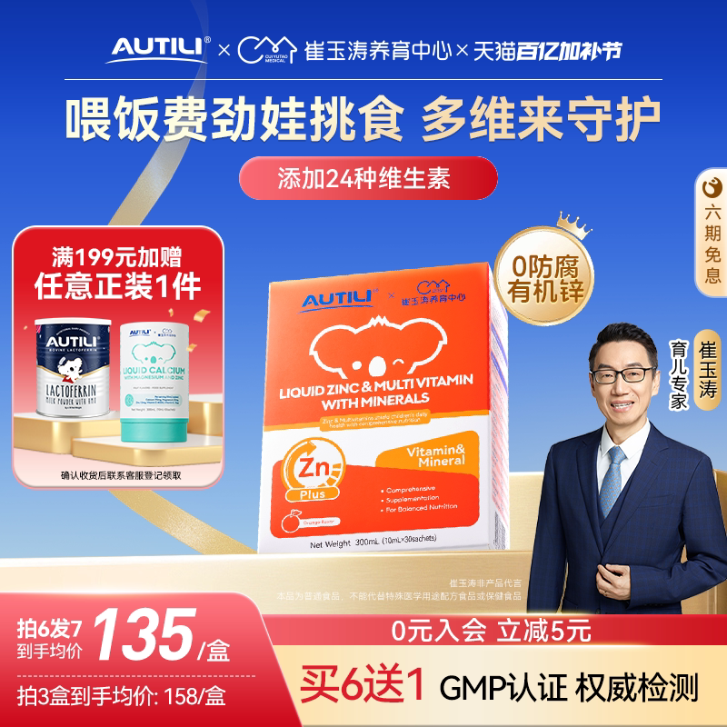 崔玉涛AUTILI澳特力锌多维钙镁锌营养包甜橙婴幼儿复合维生素补锌