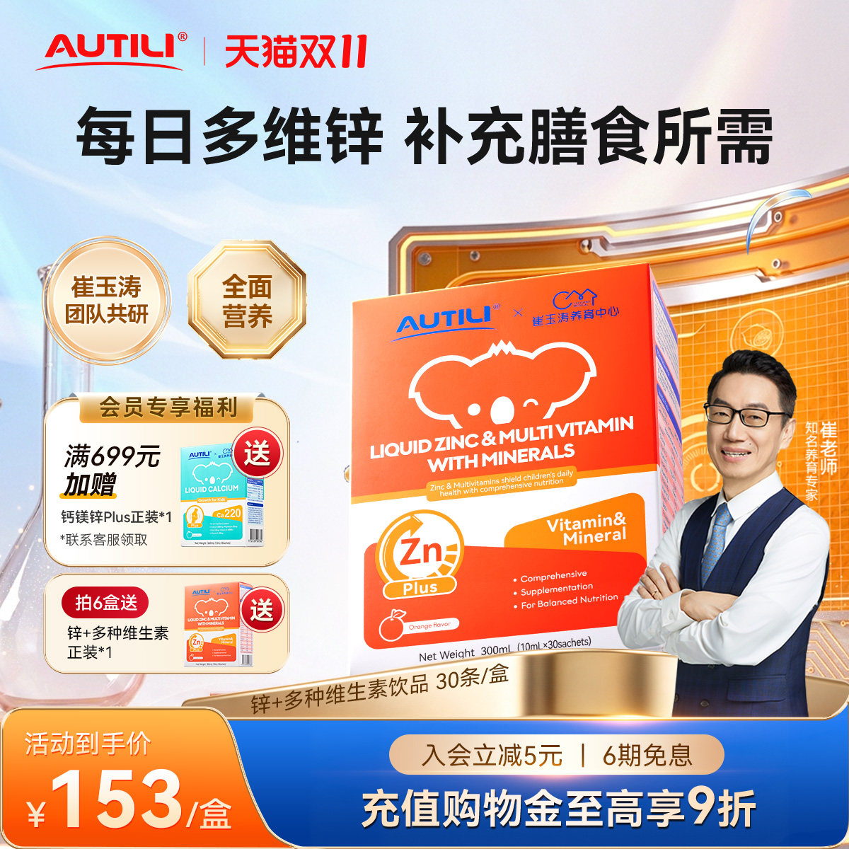 崔玉涛AUTILI澳特力锌多维钙镁锌营养包甜橙婴幼儿复合维生素补锌